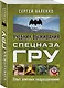 Учебник выживания спецназа ГРУ. Опыт элитных подразделений - фото 3
