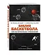 Библия баскетбола. 1000 баскетбольных упражнений - фото 3