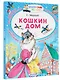 Кошкин дом - фото 3