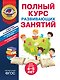 Полный курс развивающих занятий для детей 4-5 лет - фото 1