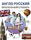 Англо-русский визуальный словарь - фото 1