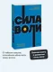 Сила воли. Как развить и укрепить - фото 4
