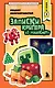 Записки крипера из Майнкрафт. Книга 3. Рецепт неприятностей - фото 1