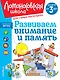 Развиваем внимание и память: для детей от 3-х лет - фото 1