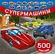 Супермашины - фото 1