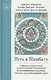 Путь в Шамбалу. Собрание учений мастеров традиции Джонанг под названием "Сокровищница Дхармы. Светоч, рассеивающий тьму" - фото 1