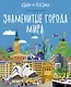 Знаменитые города мира - фото 1