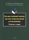 Художественный перевод как вид межкультурной коммуникации. Основы теории. Монография - фото 1