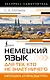 Немецкий язык для тех, кто не знает НИЧЕГО. Методика «Очень быстро» - фото 1