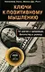 Ключи к позитивному мышлению. 10 шагов к здоровью, богатству и успеху - фото 1