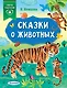 Сказки о животных - фото 1