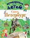 ПутеводительД/Детей Санкт-Петербург - фото 1