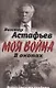 В окопах. Война глазами солдата - фото 1
