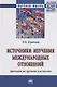 Источники изучения международных отношений. Проекция во времени и вечности. Монография - фото 1