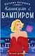 Каникулы с вампиром - фото 1