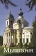 Мышкин. Новое издание - фото 1