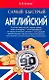 Самый быстрый английский - фото 1