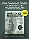 Мой сосед - миллионер. Почему работают одни, а богатеют другие? Секреты изобильной жизни - фото 4