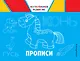 Прописи - фото 1