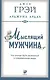 Мыслящий мужчина: Что значит быть мужчиной в современном мире (мягк.) - фото 1