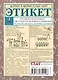 Этикет. Полный свод правил светского и делового общения: Как вести себя в привычных и нестандартных ситуациях. - фото 2