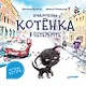 Приключения котёнка в Петербурге. Полезные сказки - фото 1