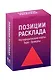 Позиции расклада. Метафорические карты, Таро, Оракулы - фото 1