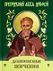 Душеполезные поучения и послания с присовокуплением вопросов его и ответов на оные Варсонофия Великого и Иоанна Пророка - фото 1