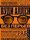 Без перьев - фото 1