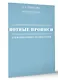 Нотные прописи для начинающих музыкантов (оформление 2) - фото 3