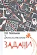 Занимательные задачи - фото 1