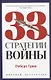 24 закона обольщения, 33 стратегии войны, 48 законов власти (комплект из 3-х книг) - фото 4