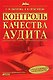 Контроль качества аудита - фото 1