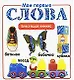 Мои первые слова - фото 1