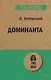 Доминанта (#экопокет) - фото 1