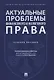 Актуальные проблемы финансового и налогового права. Учебное пособие - фото 1