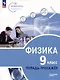 Физика. Инженеры будущего. 9 класс. Углубленный уровень. Тетрадь-тренажер. Учебное пособие - фото 1