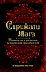 Скрижали мага. Руководство к развитию психологических способностей. - фото 1