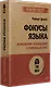 Фокусы языка. Изменение убеждений с помощью НЛП (#экопокет) - фото 2
