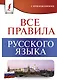 Все правила русского языка - фото 1