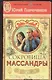 Сокровища Массандры - фото 1