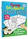 Супербольшие прописи для подготовки к школе - фото 3