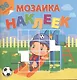 Мой любимый детский сад. Посмотри и составь веселую картинку из наклеек - фото 1