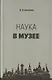 Наука в музее - фото 1