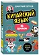 Китайский язык, 16 уроков. Базовый курс - фото 3