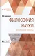 Философия науки Избранные работы (АнтМысли) Вернадский - фото 6