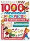 1000 логических раскрасок и лабиринтов - фото 1