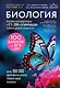 Биология. Пособие для подготовки к ЕГЭ, ДВИ и олимпиадам любого уровня сложности - фото 6