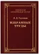 Избранные труды - фото 1