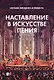Наставление в искусстве пения. Учебное пособие - фото 1